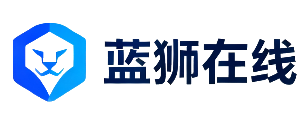 蓝狮在线官网